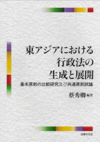 東アジアにおける行政法の生成と展開 - 基本原則の比較研究及び共通原則試論