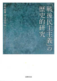 「戦後民主主義」の歴史的研究 同志社大学人文科学研究所研究叢書