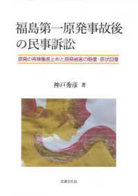 関西学院大学研究叢書<br> 福島第一原発事故後の民事訴訟―原発の再稼働差止めと原発被害の賠償・原状回復