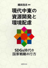 現代中東の資源開発と環境配慮―ＳＤＧｓ時代の国家戦略の行方