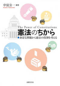憲法のちから―身近な問題から憲法の役割を考える
