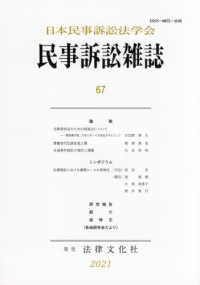 民事訴訟雑誌 〈６７号（２０２１）〉