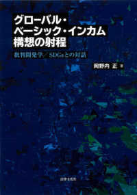 グローバル・ベーシック・インカム構想の射程―批判開発学／ＳＤＧｓとの対話