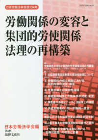 労働関係の変容と集団的労使関係法理の再構築 日本労働法学会誌