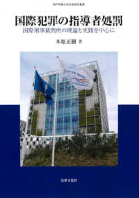 神戸学院大学法学研究叢書<br> 国際犯罪の指導者処罰―国際刑事裁判所の理論と実践を中心に