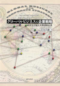 グローバルビジネスと企業戦略 - 経営学で捉える多国籍企業
