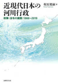 近現代日本の河川行政 - 政策・法令の展開：１８６８～２０１９