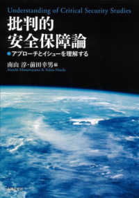 批判的安全保障論 - アプローチとイシューを理解する