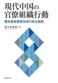 現代中国の官僚組織行動 - 電気通信事業改革の政治過程