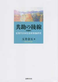 共助の稜線 - 近現代日本社会政策論研究 （増補版）