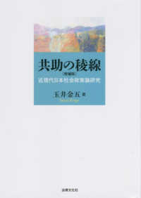 共助の稜線―近現代日本社会政策論研究 （増補版）