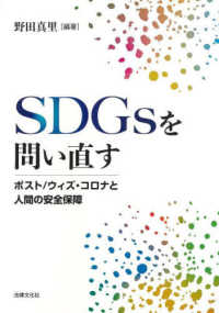 ＳＤＧｓを問い直す―ポスト／ウィズ・コロナと人間の安全保障