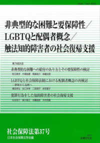 社会保障法 〈第３７号〉 非典型的な困難と要保障性／ＬＧＢＴＱと配偶者概念／触法知的障