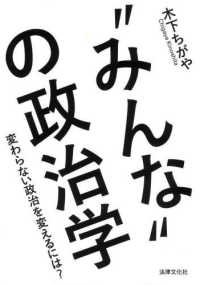 “みんな”の政治学 - 変わらない政治を変えるには？