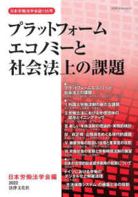 日本労働法学会誌<br> プラットフォームエコノミーと社会法上の課題