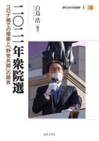 二〇二一年衆院選 - コロナ禍での模索と「野党共闘」の限界 現代日本の総選挙