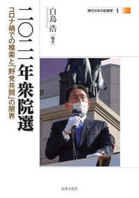 現代日本の総選挙<br> 二〇二一年衆院選―コロナ禍での模索と「野党共闘」の限界