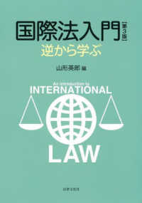 国際法入門 - 逆から学ぶ （第３版）