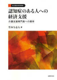 認知症のある人への経済支援 - 介護支援専門員への期待 社会福祉研究叢書