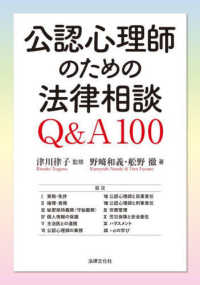 公認心理師のための法律相談Ｑ＆Ａ１００