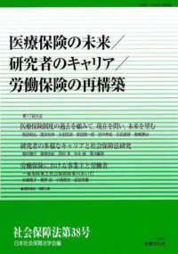 社会保障法 〈第３８号〉 医療保険の未来／研究者のキャリア／労働保険の再構築