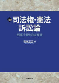 続　司法権・憲法訴訟論 - 刑事手続と司法審査