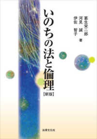 いのちの法と倫理 法律文化ベーシック・ブックス　ＨＢＢ＋ （新版）