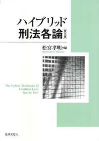 ハイブリッド刑法各論 （第３版）