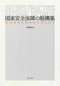 国家安全保障の脱構築 - 安全保障を根本から考え直す 成蹊大学アジア太平洋研究センター叢書