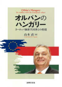 オルバンのハンガリー - ヨーロッパ価値共同体との相剋
