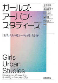 ガールズ・アーバン・スタディーズ―「女子」たちの遊ぶ・つながる・生き抜く