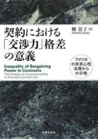 契約における「交渉力」格差の意義―アメリカの非良心性法理からの示唆