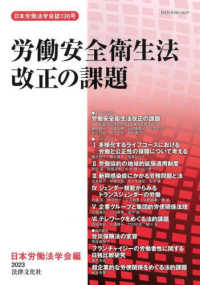 日本労働法学会誌<br> 労働安全衛生法改正の課題