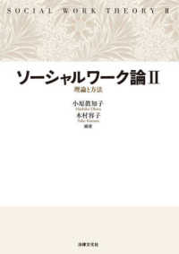 ソーシャルワーク論〈２〉理論と方法