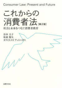 これからの消費者法―社会と未来をつなぐ消費者教育 （第２版）