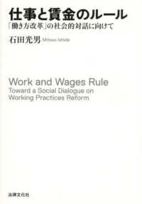 仕事と賃金のルール - 「働き方改革」の社会的対話に向けて