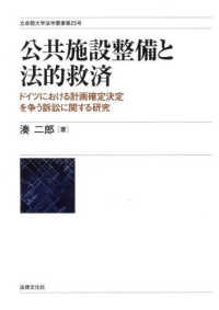 立命館大学法学叢書<br> 公共施設整備と法的救済―ドイツにおける計画確定決定を争う訴訟に関する研究
