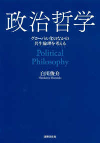 政治哲学 - グローバル化のなかの共生倫理を考える