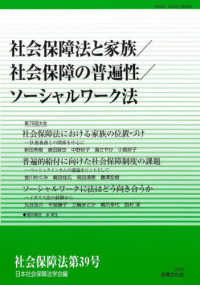 社会保障法 〈第３９号〉 社会保障法と家族／社会保障の普遍性／ソーシャルワーク法