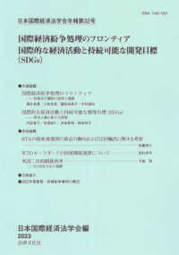 国際経済紛争処理のフロンティア　国際的な経済活動と持続可能な開発目標（ＳＤＧｓ） 日本国際経済法学会年報