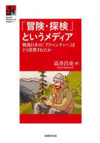 「冒険・探検」というメディア - 戦後日本の「アドベンチャー」はどう消費されたか Ｓｏｃｉａｌ　Ｈｉｓｔｏｒｙ　ｏｆ　Ｊａｐａｎ