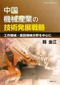 中国機械産業の技術発展戦略 - 工作機械・建設機械分野を中心に 岐阜協立大学研究叢書