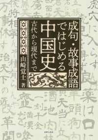 成句・故事成語ではじめる中国史―古代から現代まで