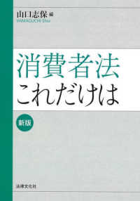 消費者法これだけは 法律文化ベーシック・ブックス　ＨＢＢ＋ （新版）