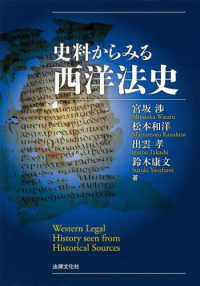 史料からみる西洋法史 法律文化ベーシック・ブックス