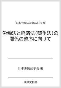 労働法と経済法（競争法）の関係の整序に向けて 日本労働法学会誌