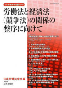 日本労働法学会誌<br> 労働法と経済法（競争法）の関係の整序に向けて
