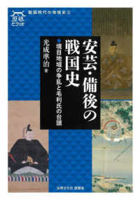 歴墾ビブリオ　戦国時代の地域史　３<br> 安芸・備後の戦国史―境目地域の争乱と毛利氏の台頭