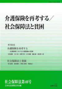 社会保障法 〈第４０号〉 介護保険を再考する／社会保障法と貧困