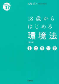 １８歳からはじめる環境法 Ｆｒｏｍ　１８ （第３版）